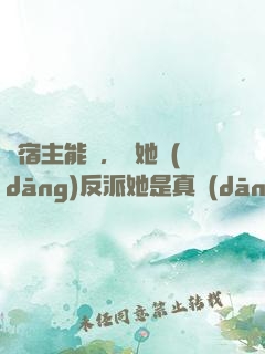 這宿主能處，讓她當(dāng)反派她是真當(dāng)
